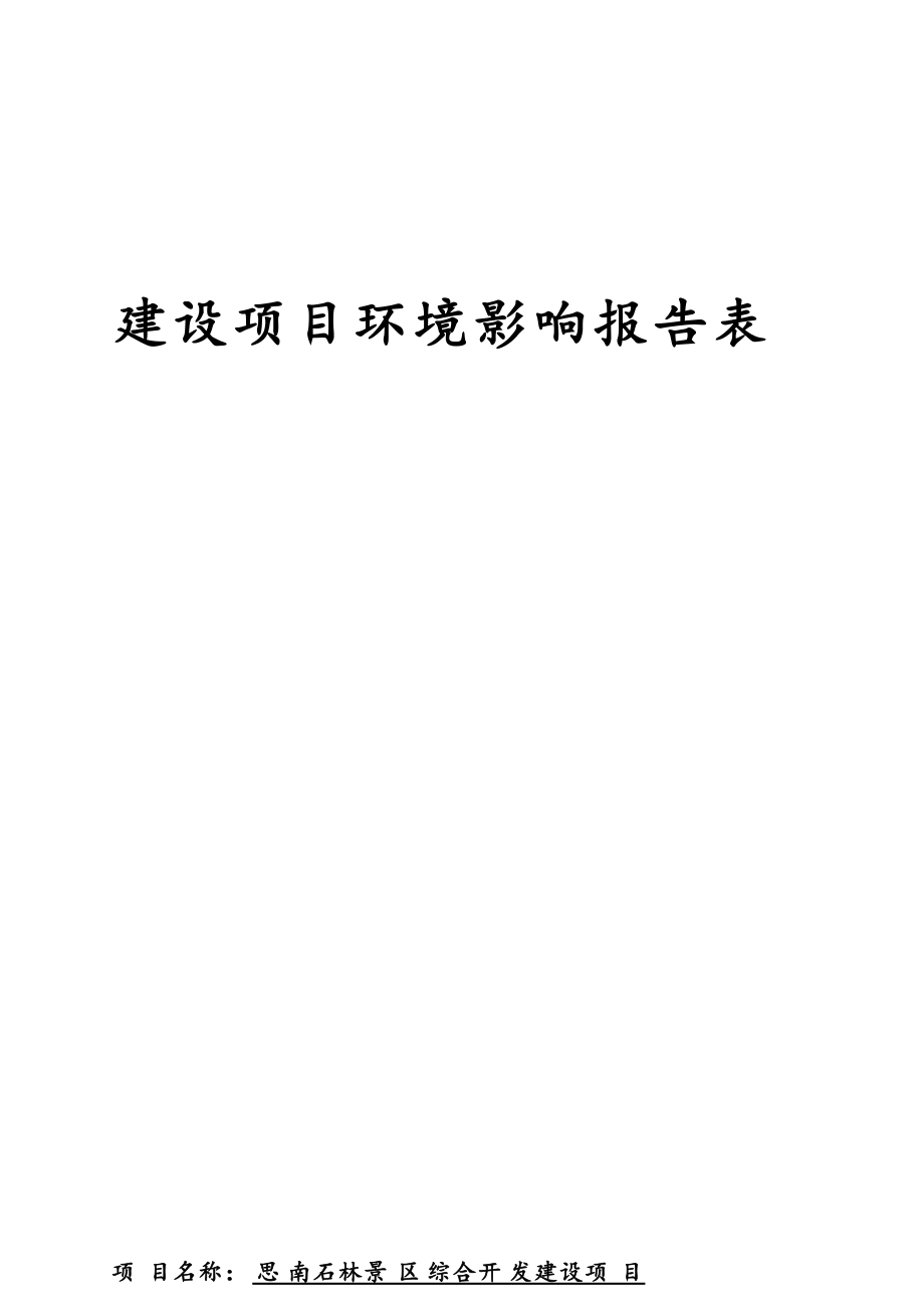 思南石林景区综合开发建设项目环评报告.docx_第1页