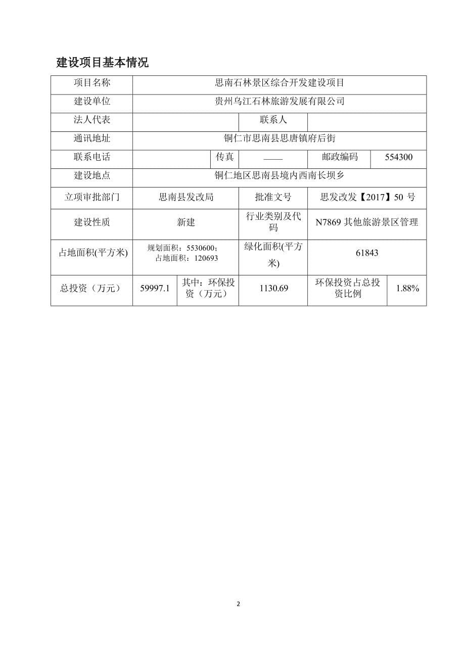 思南石林景区综合开发建设项目环评报告.docx_第5页