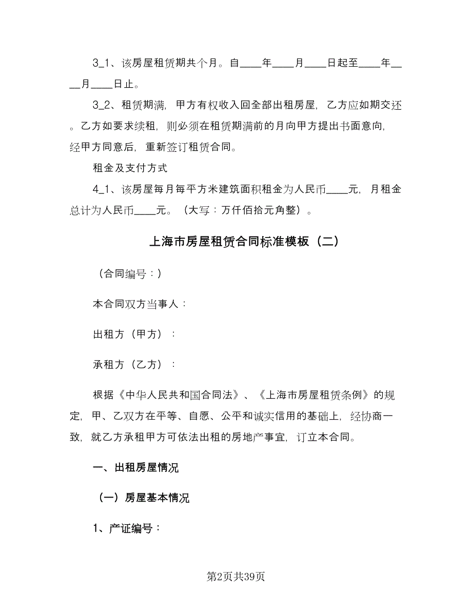 上海市房屋租赁合同标准模板（5篇）_第2页