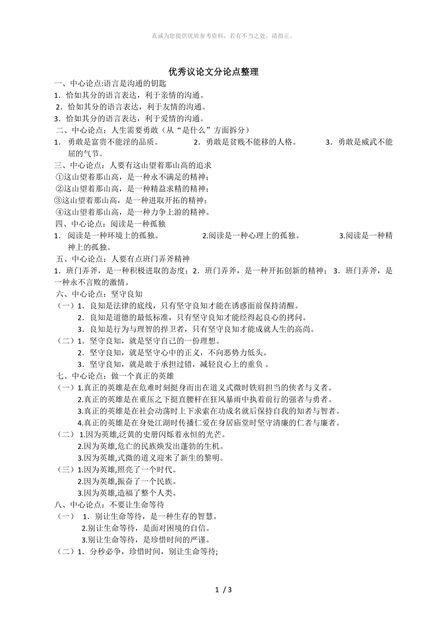 优秀议论文分论点整理_第1页