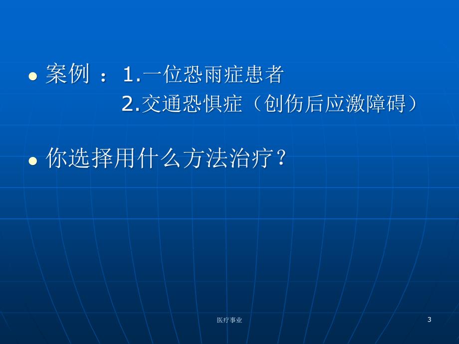 系统脱敏疗法医术材料_第3页