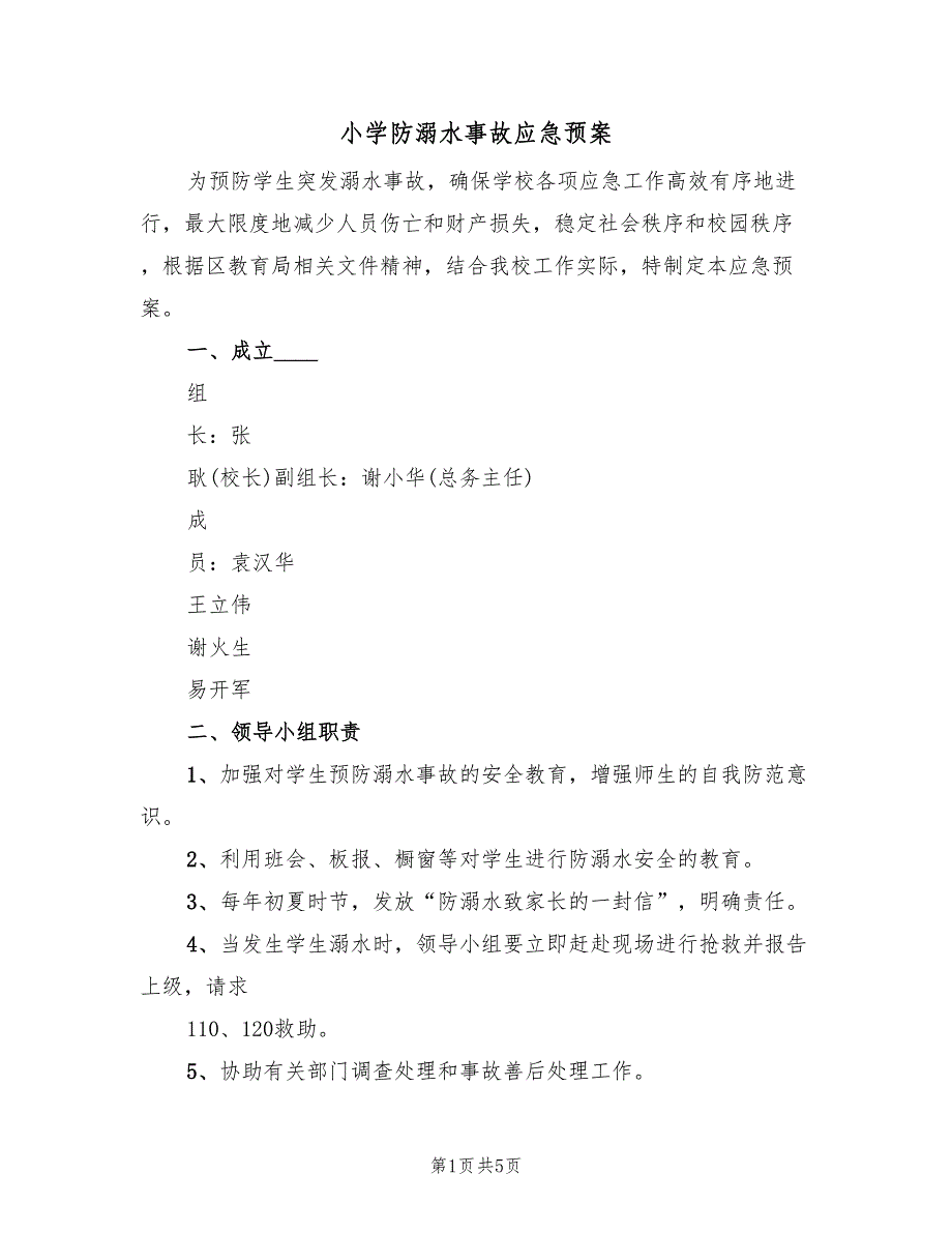 小学防溺水事故应急预案（2篇）_第1页