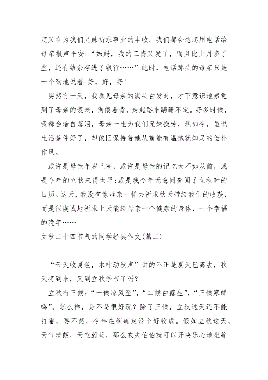 立秋二十四节气的同学经典作文汇合6篇_第2页