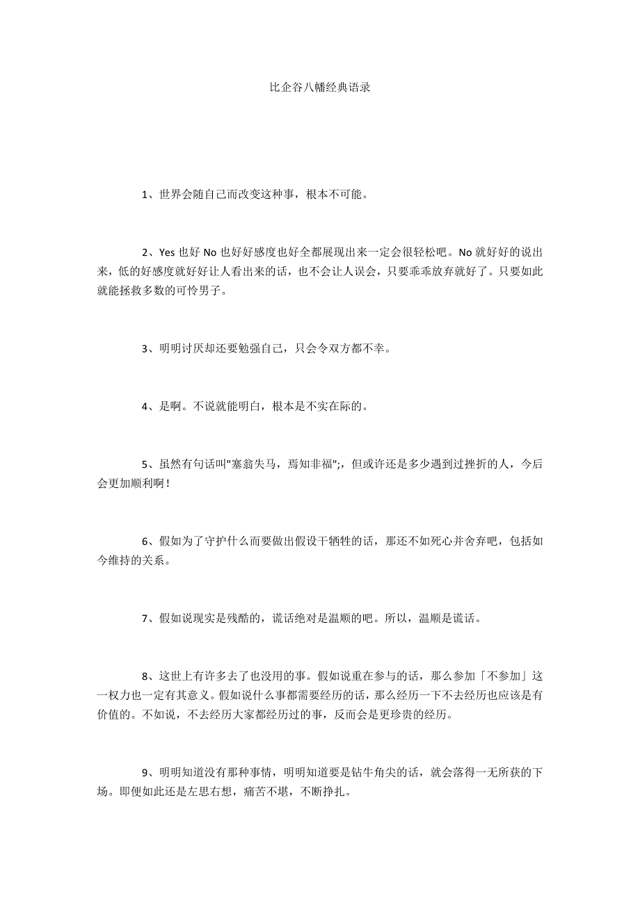 比企谷八幡经典语录_第1页