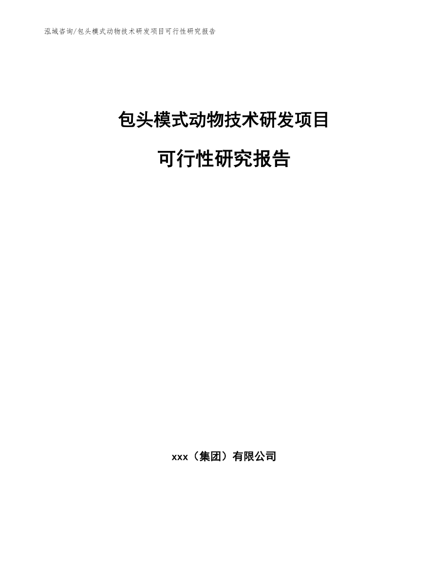 包头模式动物技术研发项目可行性研究报告_第1页