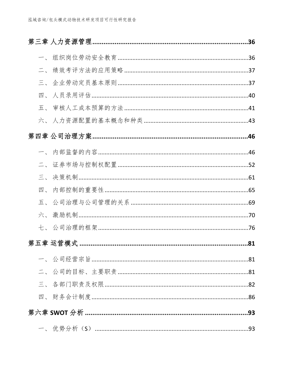 包头模式动物技术研发项目可行性研究报告_第3页