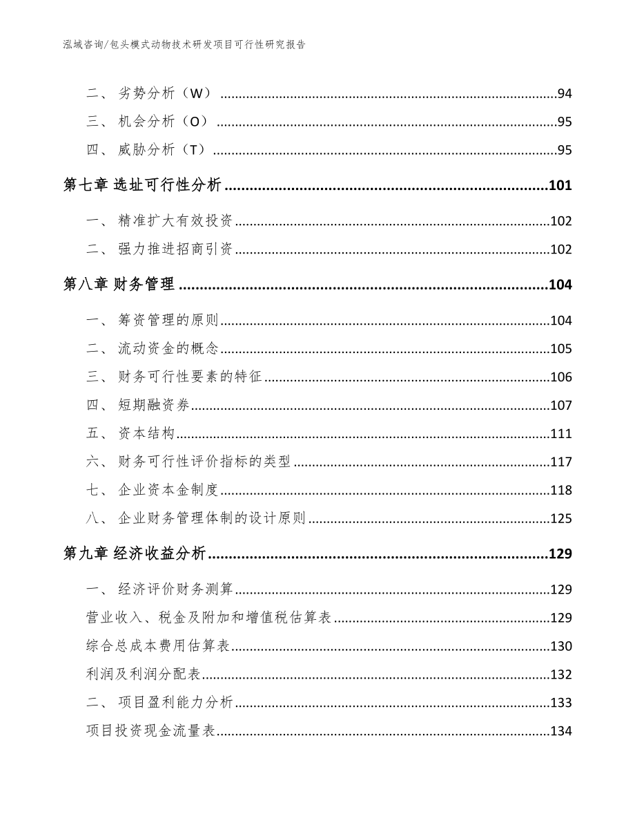 包头模式动物技术研发项目可行性研究报告_第4页