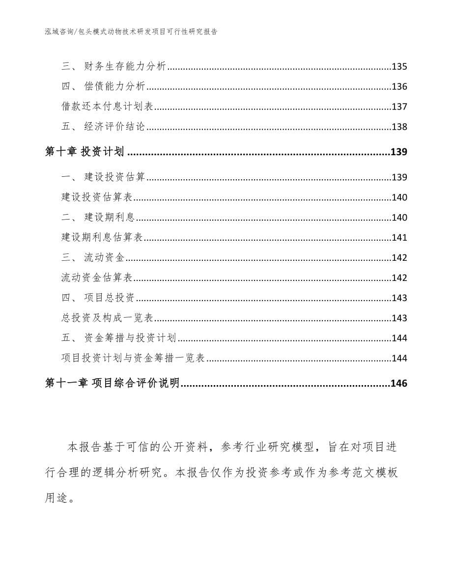 包头模式动物技术研发项目可行性研究报告_第5页