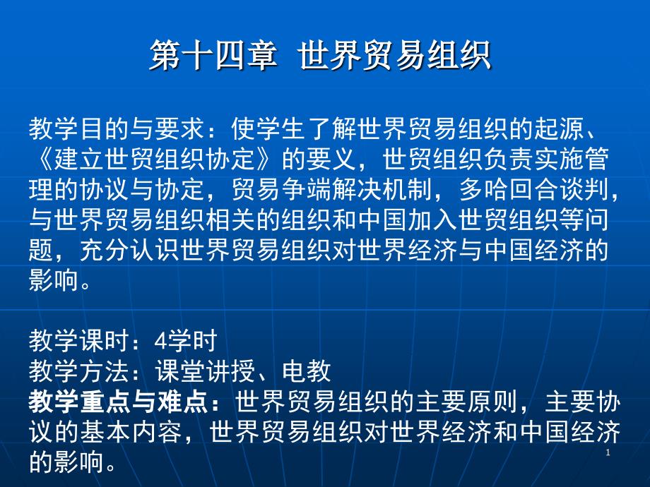 教学目的与要求使学生了解世界贸易组织的起源_第1页