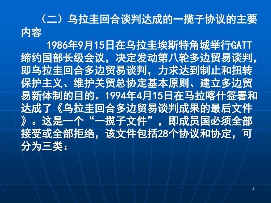 教学目的与要求使学生了解世界贸易组织的起源_第5页