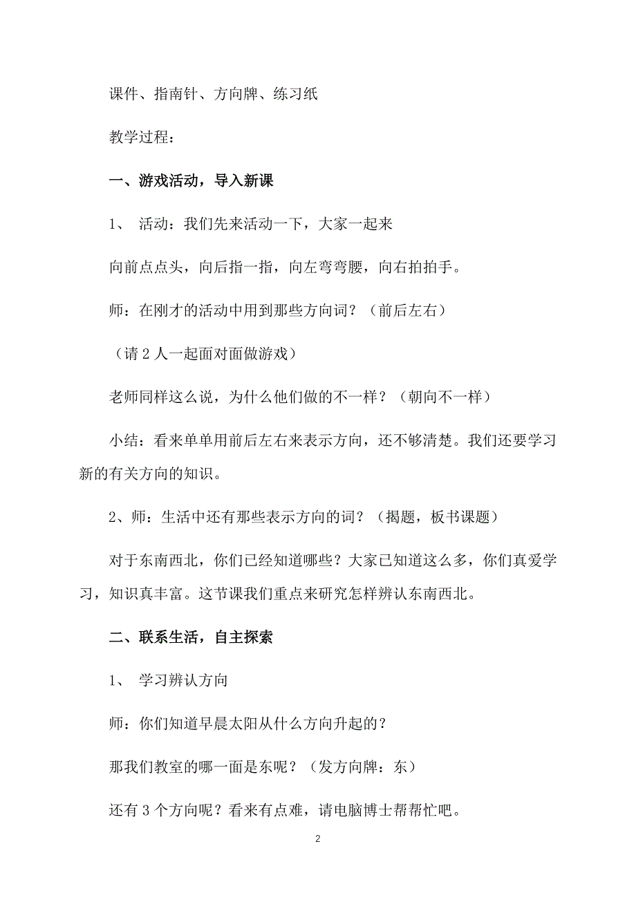 人教版小学三年级下册数学《认识东南西北》教案范文_第2页