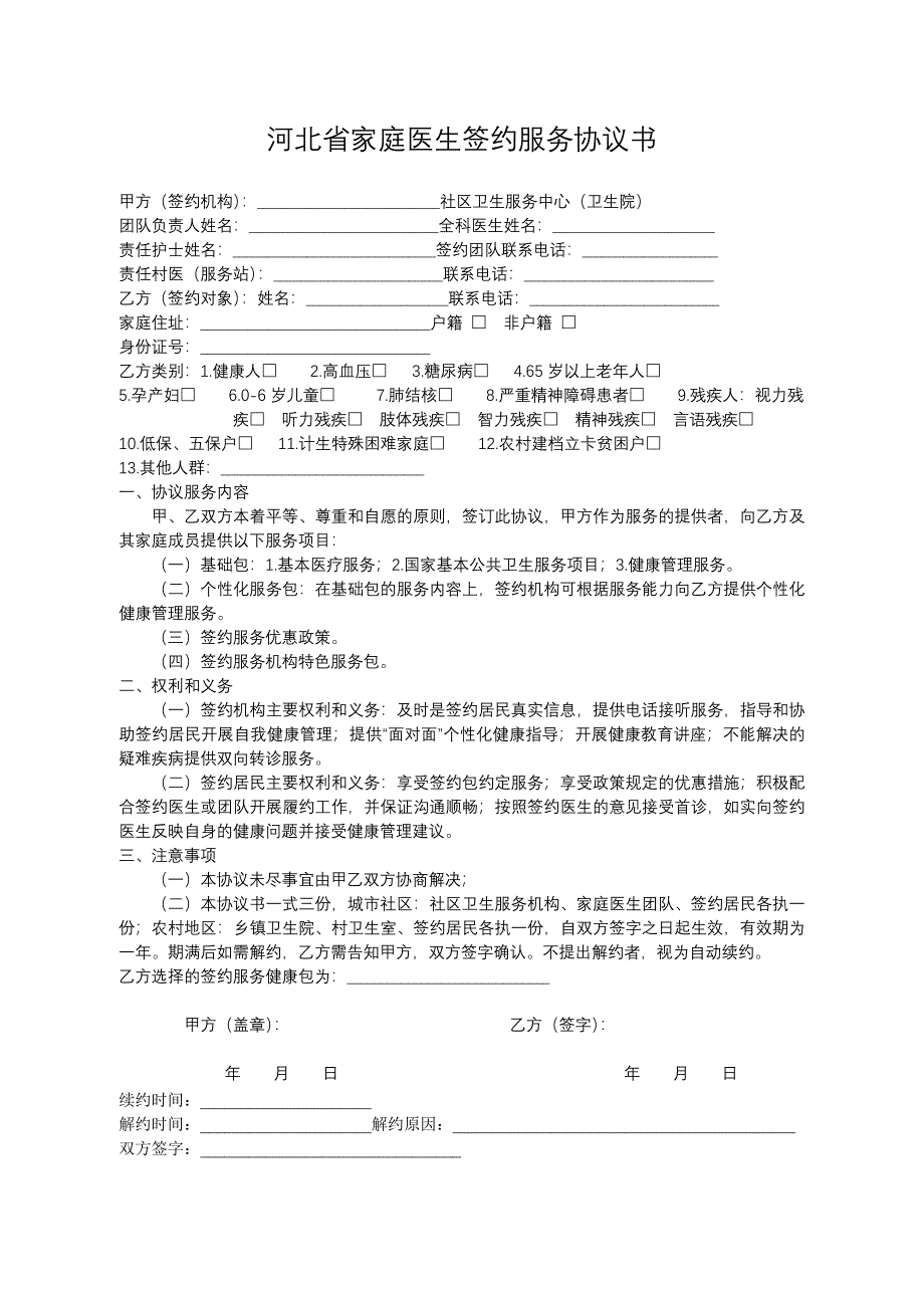 河北省家庭医生签约服务手册_第2页