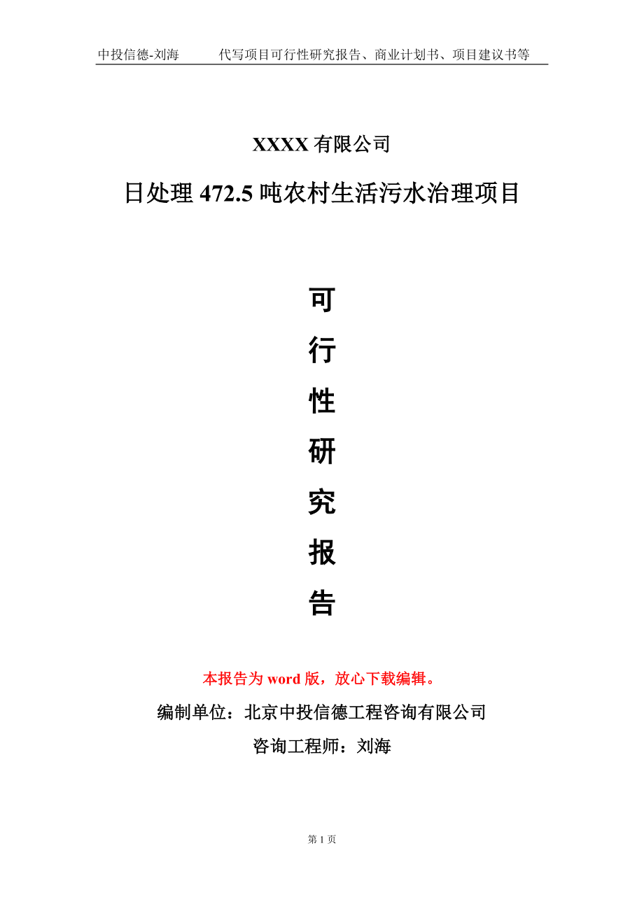 日处理472.5吨农村生活污水治理项目可行性研究报告-立项备案甲乙丙资信_第1页