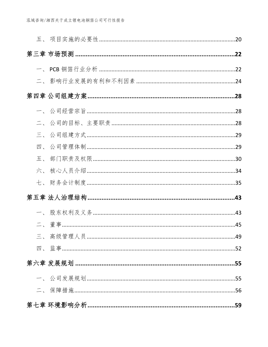 湘西关于成立锂电池铜箔公司可行性报告范文参考_第4页