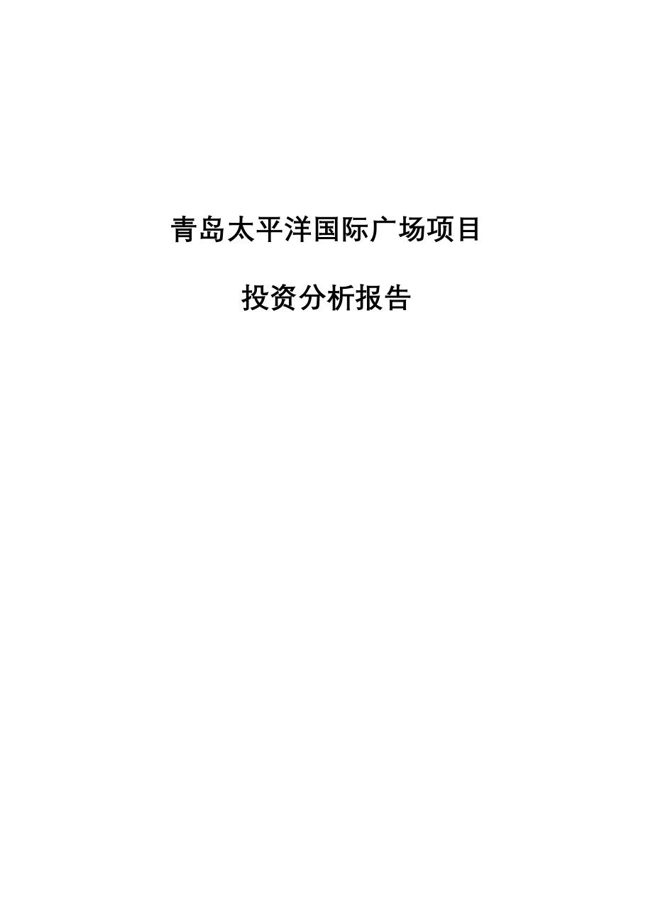 青岛太平洋国际广场项目投资分析报告_第1页