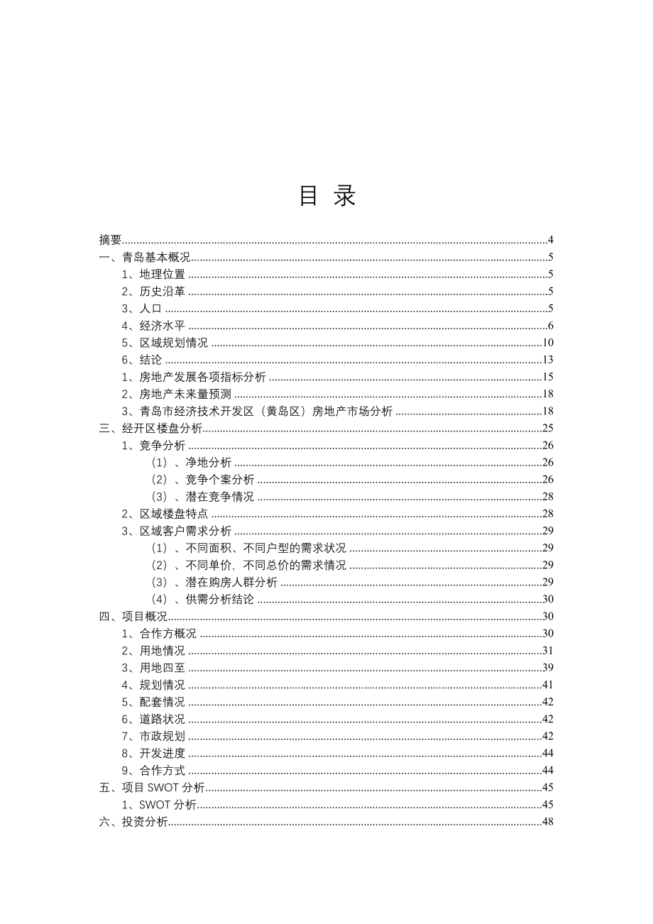 青岛太平洋国际广场项目投资分析报告_第2页