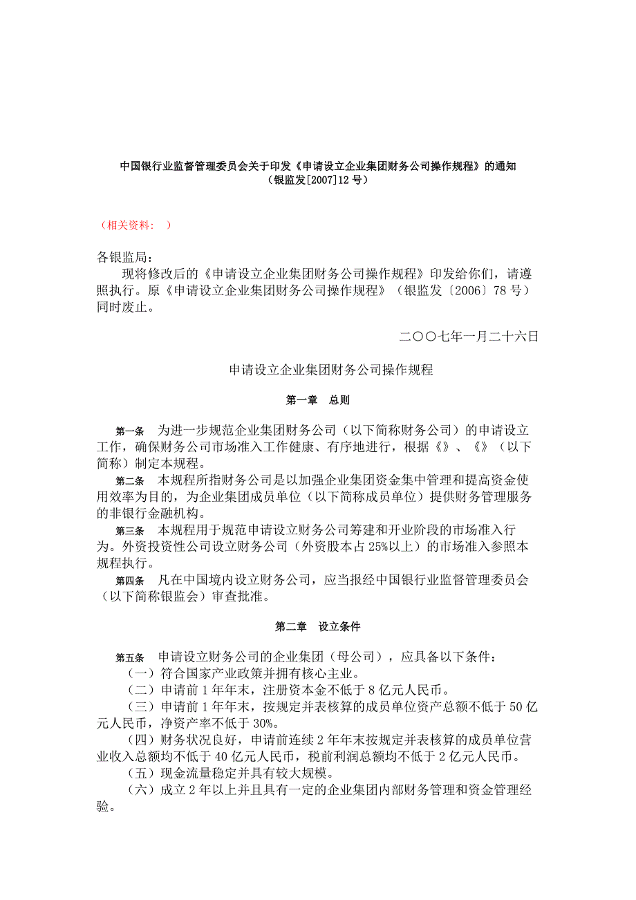 谈申请设立企业集团财务公司的操作规程_第1页