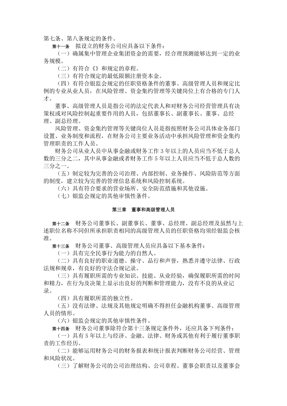 谈申请设立企业集团财务公司的操作规程_第3页