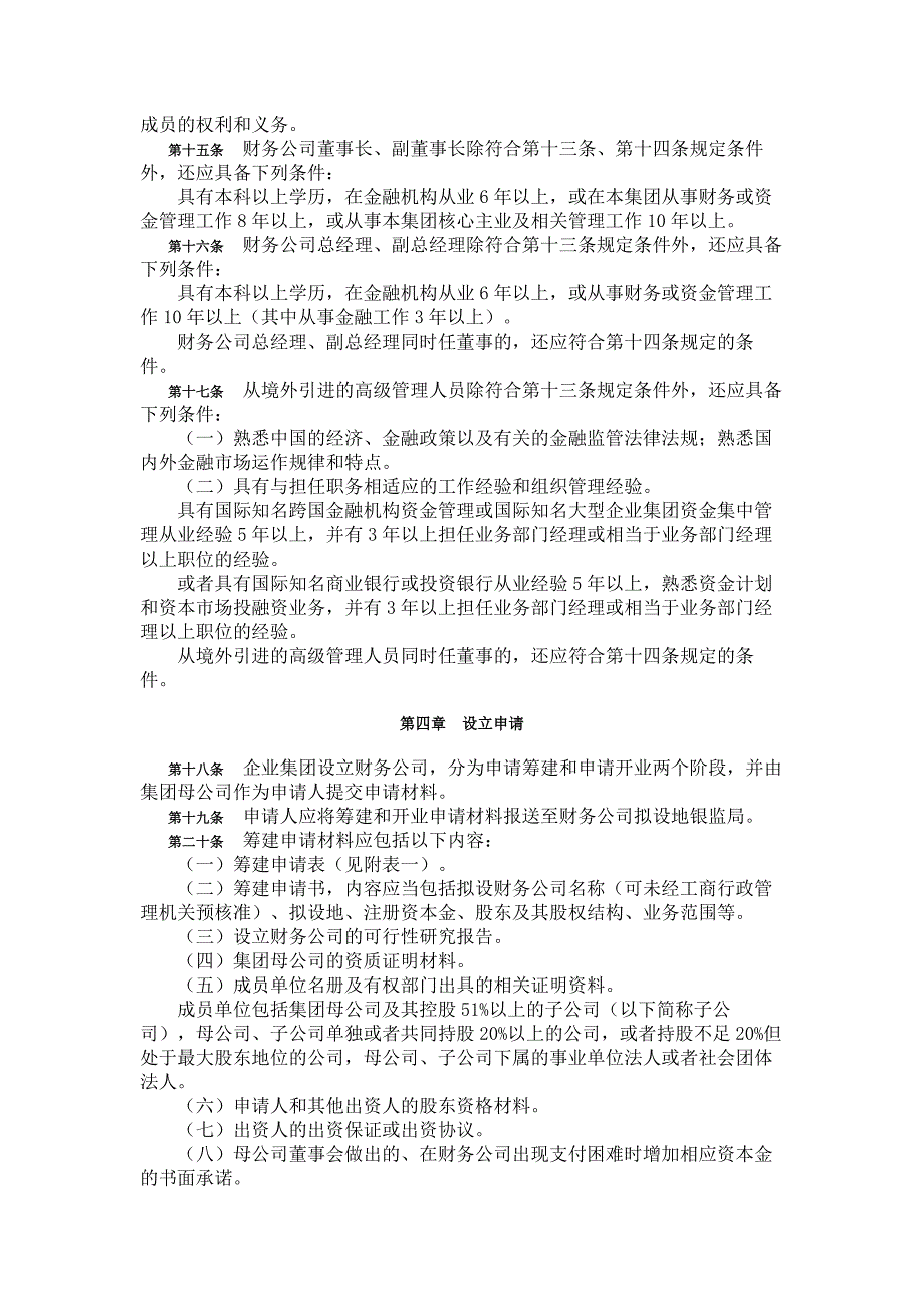 谈申请设立企业集团财务公司的操作规程_第4页