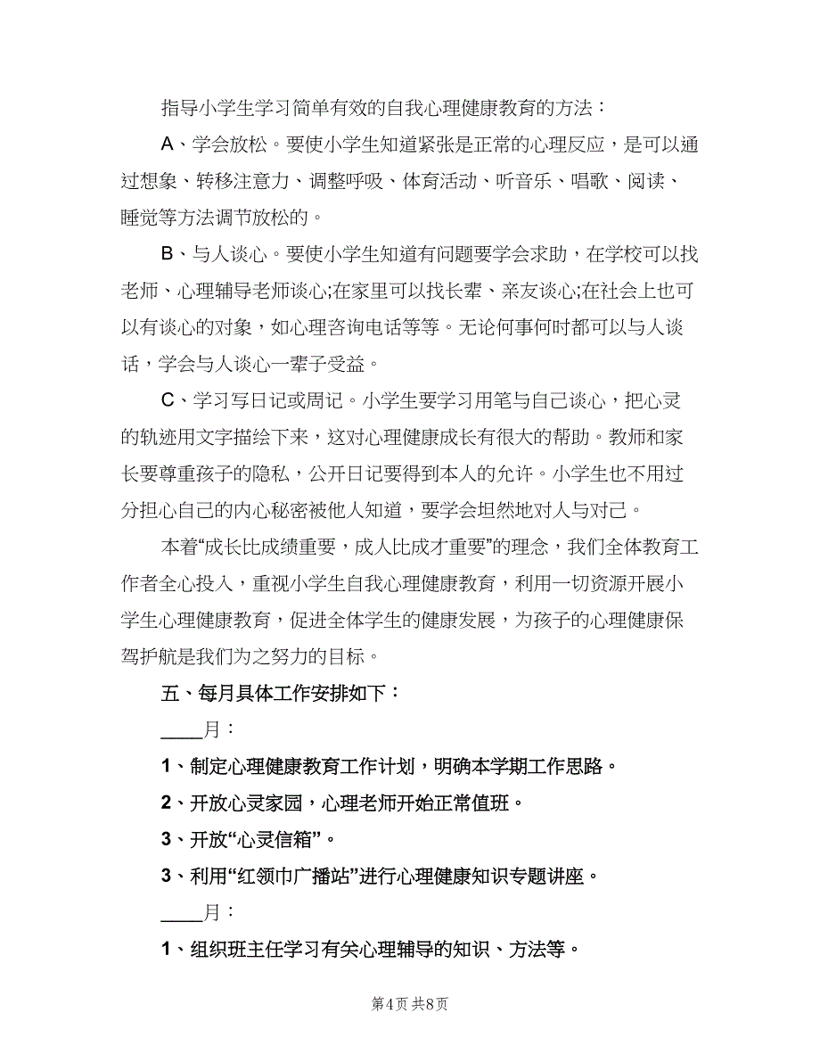 小学心理健康教育的工作计划范文（二篇）.doc_第4页