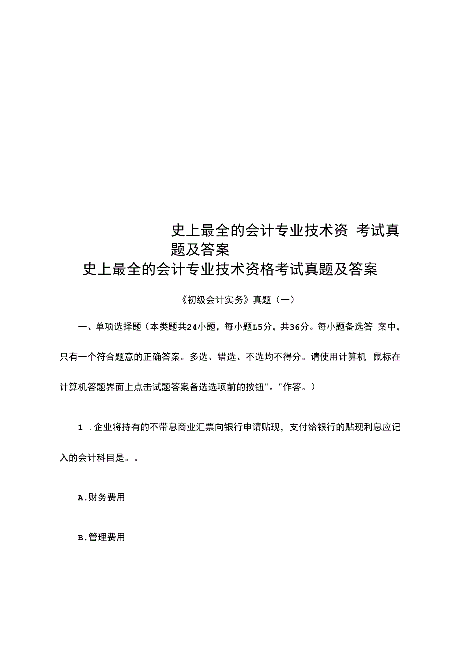 史上最全的会计专业技术资格考试真题及答案_第1页