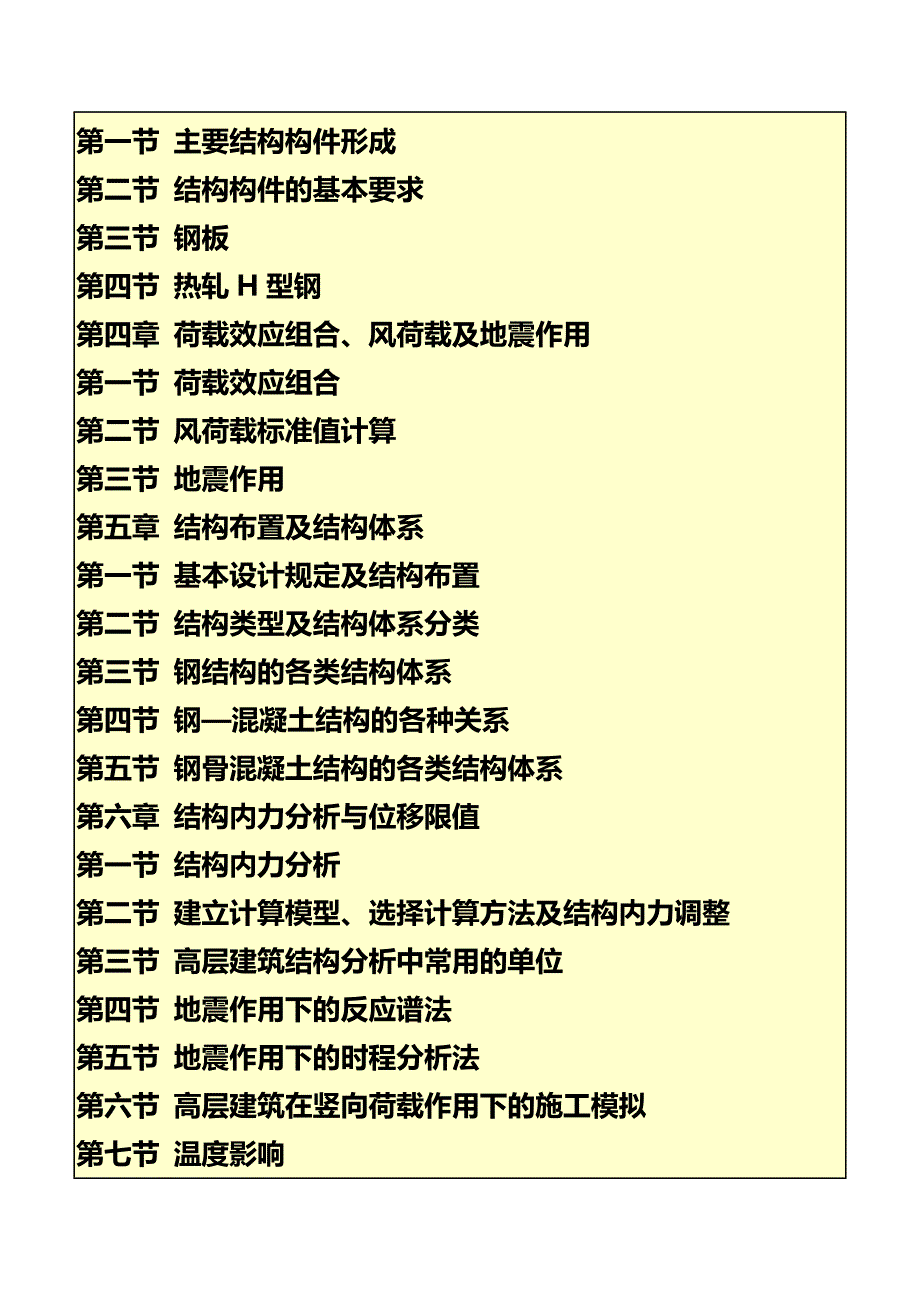 最新高层钢结构建筑设计制作安装新工艺新技术及常用实务全书 免费下载.doc_第4页