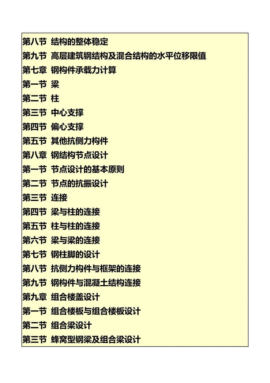 最新高层钢结构建筑设计制作安装新工艺新技术及常用实务全书 免费下载.doc_第5页