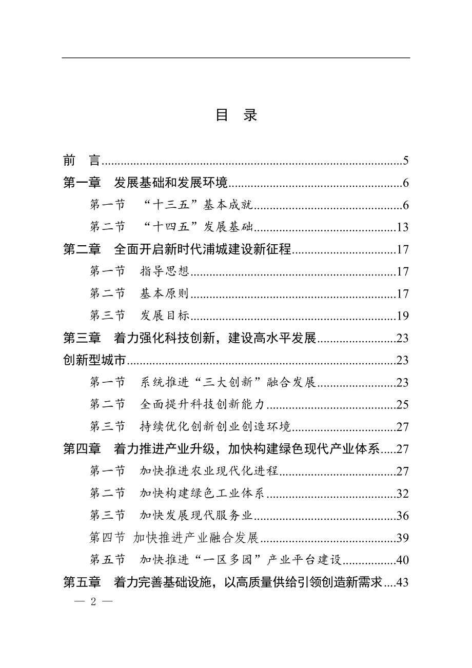 浦城县国民经济和社会发展第十四个五年规划和二0三五年远景目标纲要.docx_第2页