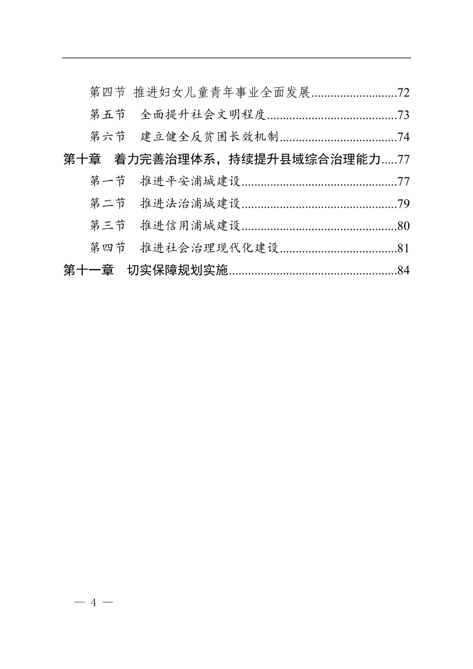 浦城县国民经济和社会发展第十四个五年规划和二0三五年远景目标纲要.docx_第4页