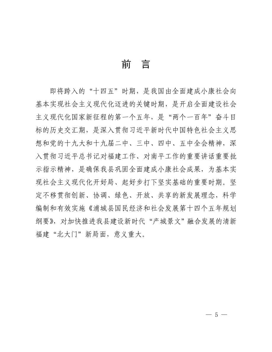 浦城县国民经济和社会发展第十四个五年规划和二0三五年远景目标纲要.docx_第5页