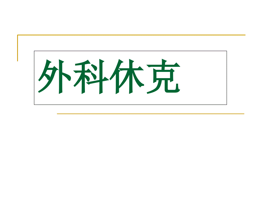 外科学外科休克课件_第1页