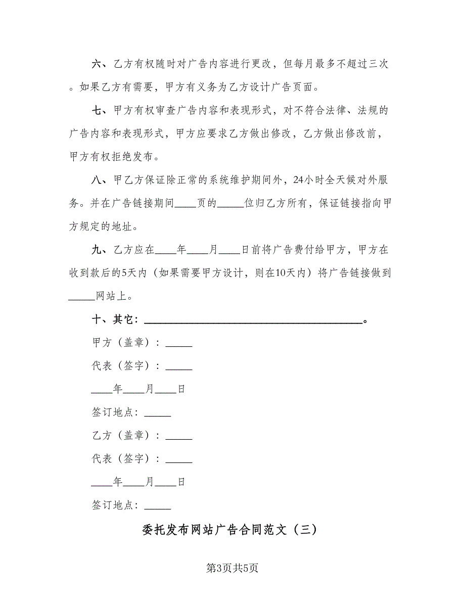 委托发布网站广告合同范文（三篇）.doc_第3页