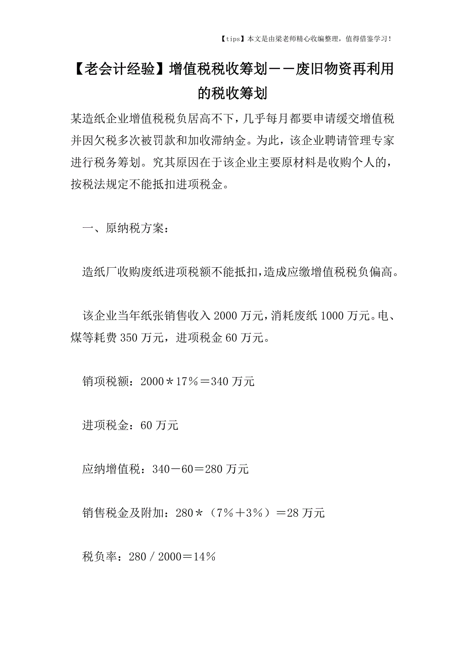 【老会计经验】增值税税收筹划――废旧物资再利用的税收筹划.doc_第1页
