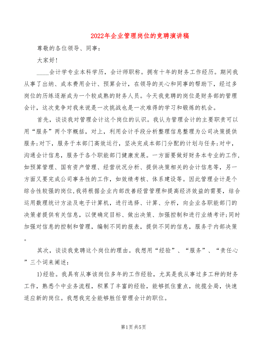 2022年企业管理岗位的竞聘演讲稿_第1页