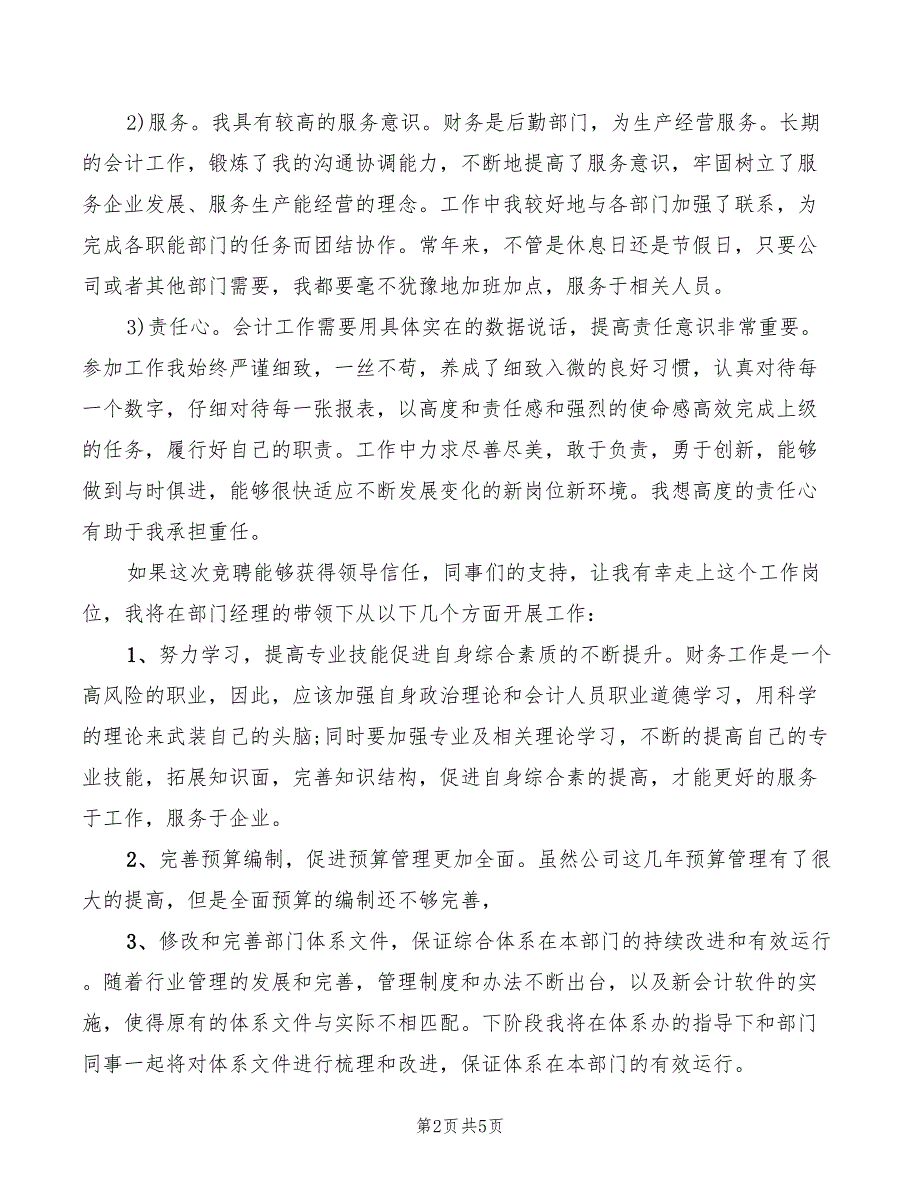 2022年企业管理岗位的竞聘演讲稿_第2页