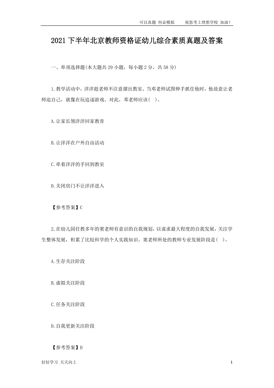 2021下半年北京教师资格证幼儿综合素质真题及答案_第1页