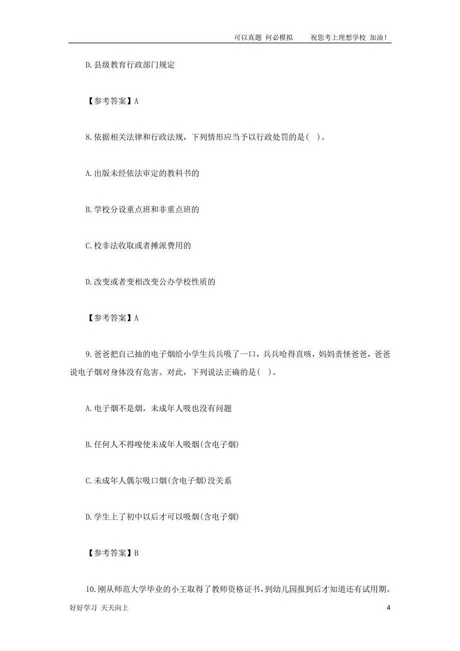 2021下半年北京教师资格证幼儿综合素质真题及答案_第4页