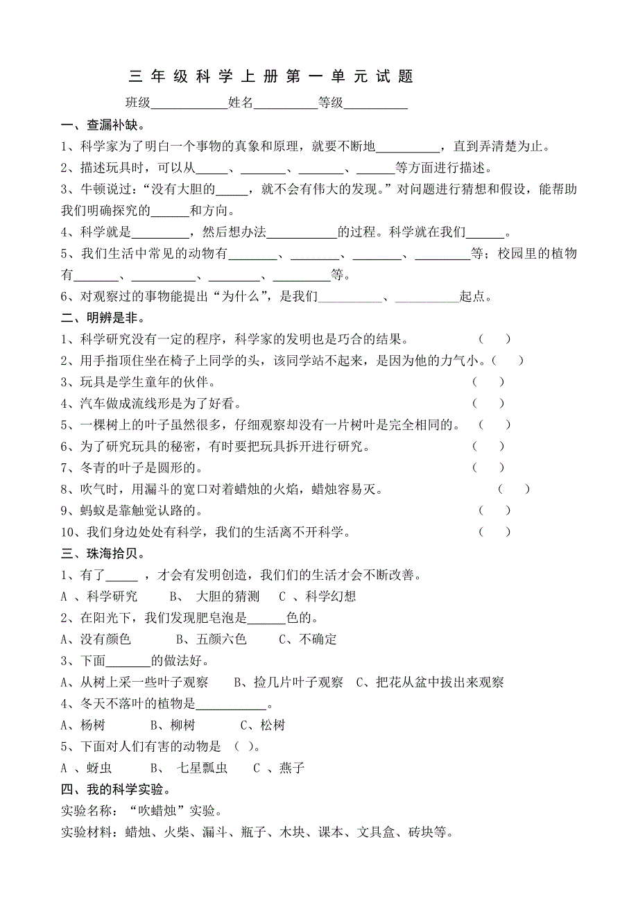 青岛版小学三年级科学上册单元试题及答案全册.doc_第1页