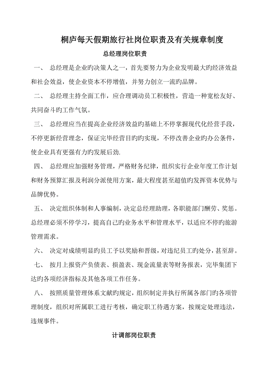 旅行社各岗位职责及相关规章制度_第1页