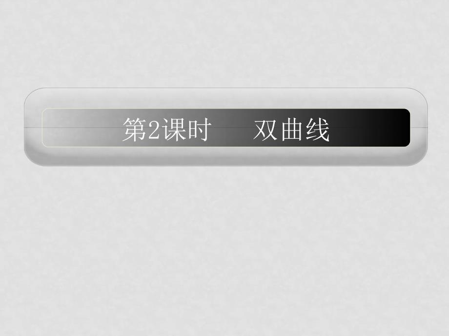 高考数学一轮课件 优化方案新人教A版(理科)第九章 双曲线(打包三套)9章2课时_第1页