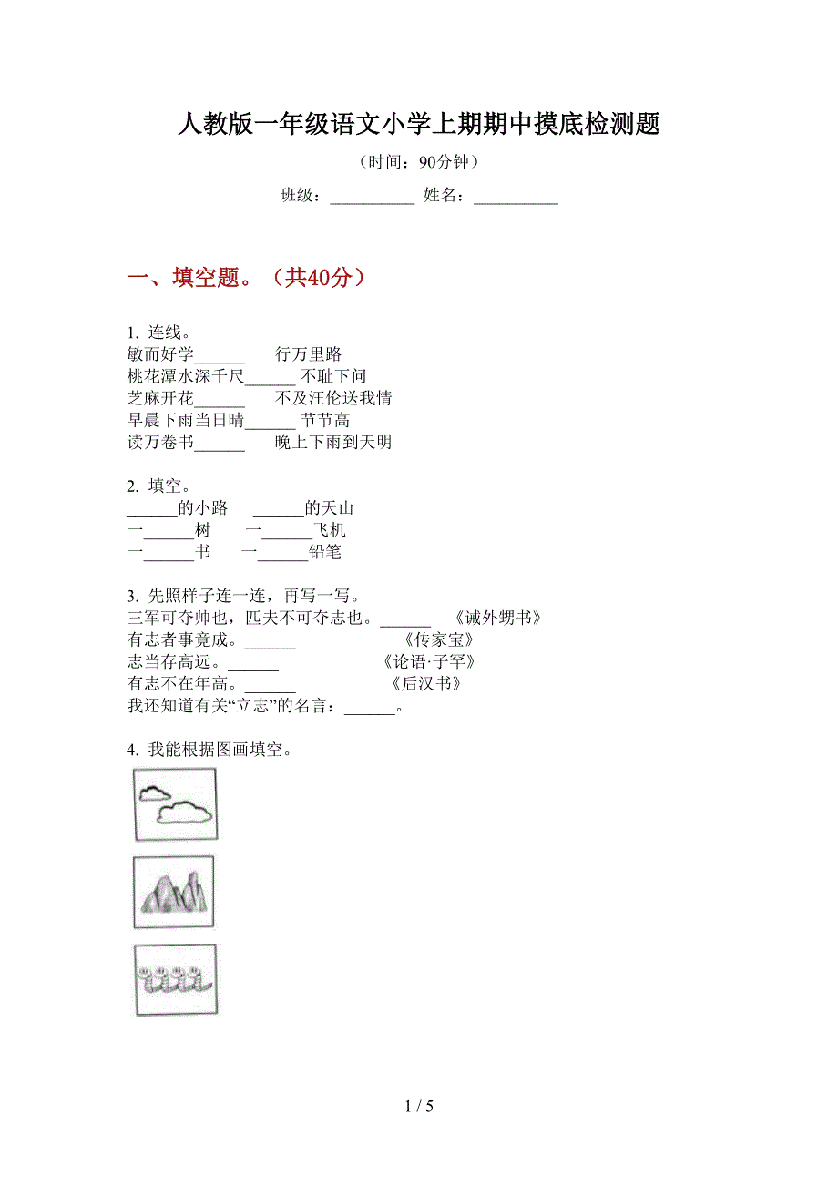 人教版一年级语文小学上期期中摸底检测题.doc_第1页