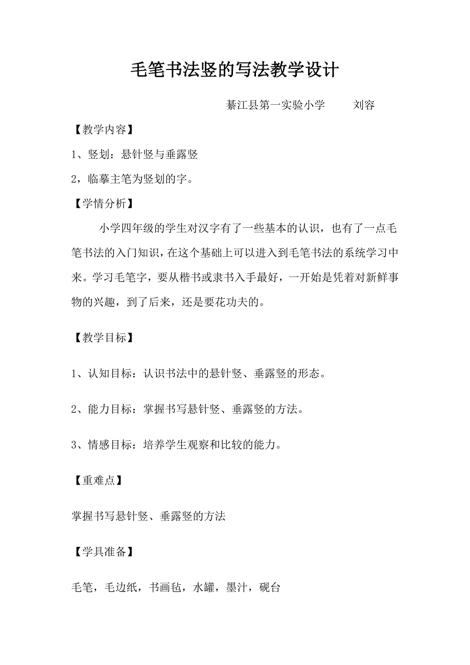 毛笔书法竖的写法教学设计(实验一小刘容)_第1页