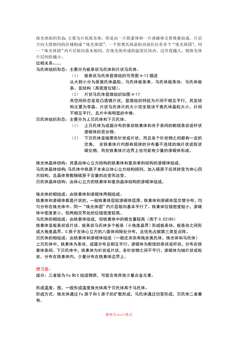 珠光体、马氏体和贝氏体的比较Word版_第1页