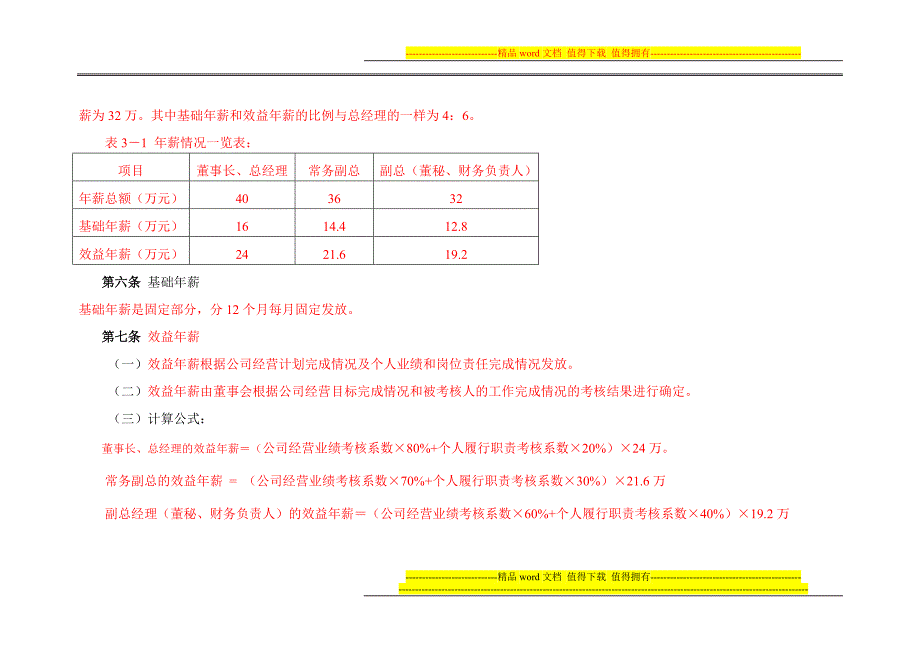 私营企业年薪激励制度.doc_第2页