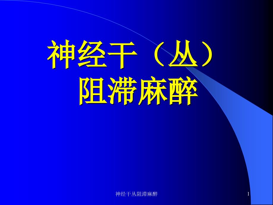 神经干丛阻滞麻醉课件_第1页