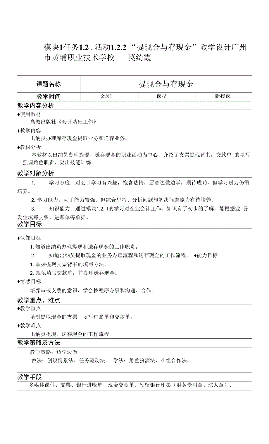 会计基础-杜怡萍 活动1.2.2 提现金与存现金.docx_第1页