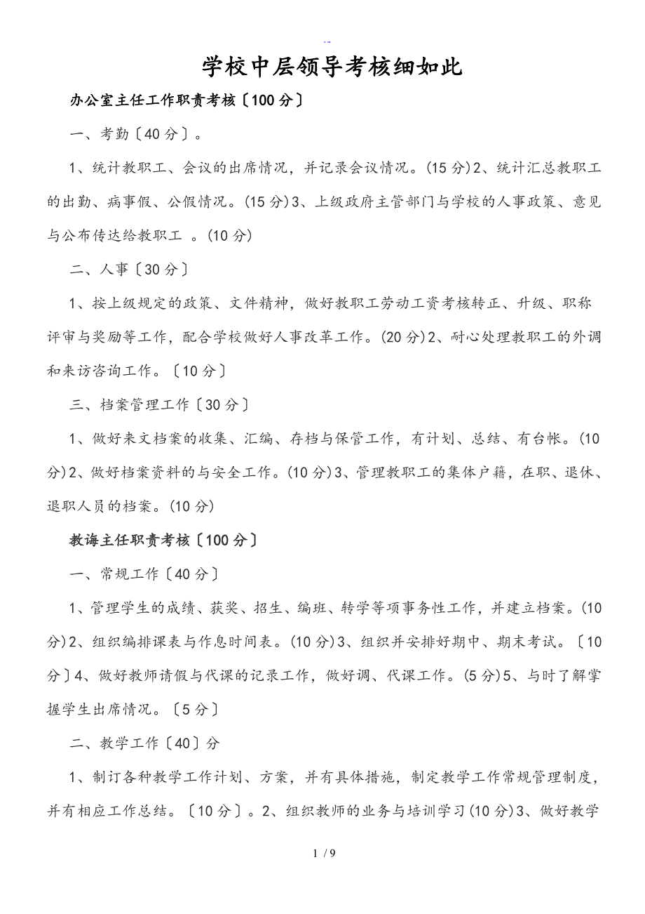 学校中层领导考核研究细则_第1页