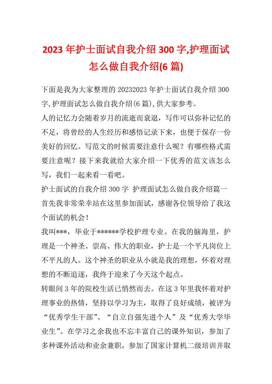 2023年护士面试自我介绍300字,护理面试怎么做自我介绍(6篇)_第1页