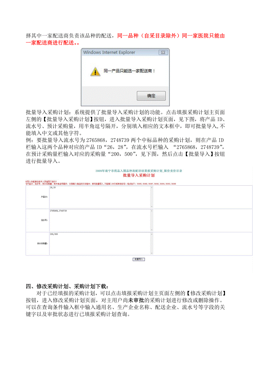 2011年医院上报采购计划系统操作手册- 选配送和上报采购计划系统操作手册.doc_第3页