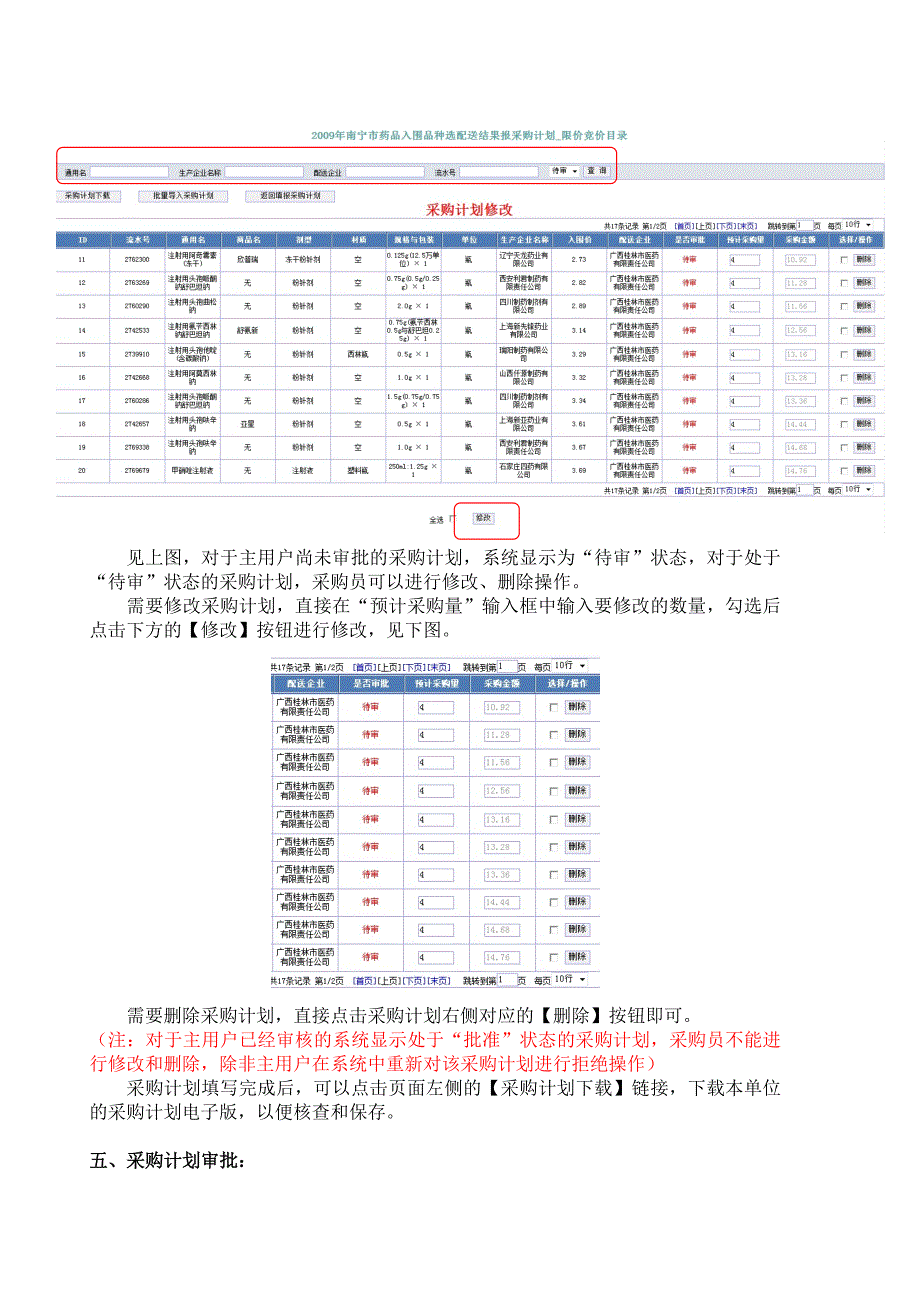 2011年医院上报采购计划系统操作手册- 选配送和上报采购计划系统操作手册.doc_第4页